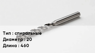 Сверло спиральные D=20 L=460